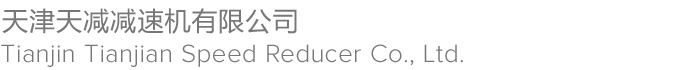 天津天減減速機廠生產擺線減速機、齒輪減速機、建機專用減速機和電動滾筒上萬種規(guī)格產品，引導天津減速機行業(yè)和市場50余年